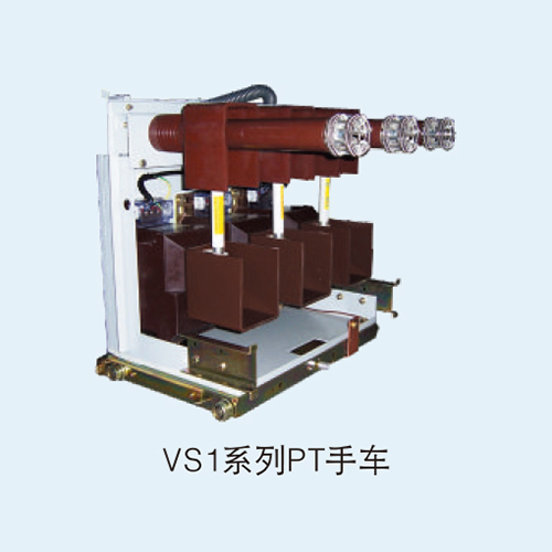 VS1系列PT手车