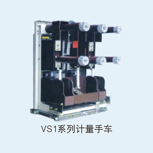 VS1系列计量手车