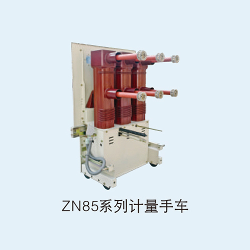ZN85系列计量手车