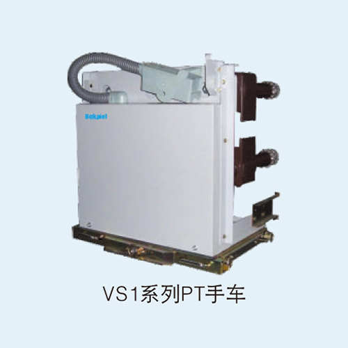VS1系列PT手车