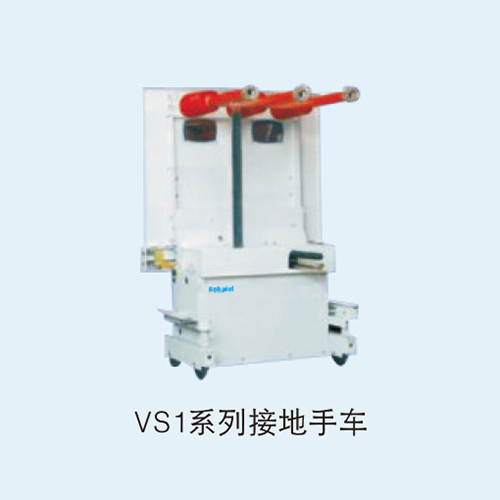 VS1系列接地手车
